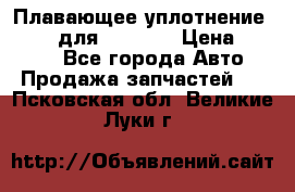 Плавающее уплотнение 9W7225 для komatsu › Цена ­ 1 500 - Все города Авто » Продажа запчастей   . Псковская обл.,Великие Луки г.